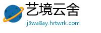 艺境云舍